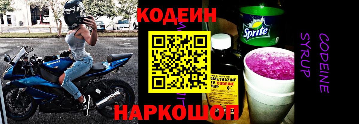 Кодеин напиток Lean (лин)  Вход с VPN  Мариинск 